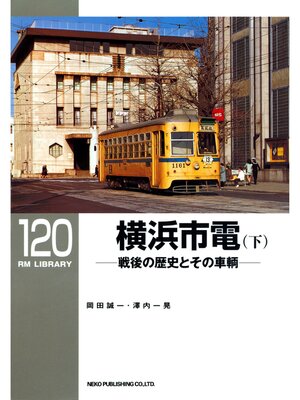 cover image of 横浜市電（下）